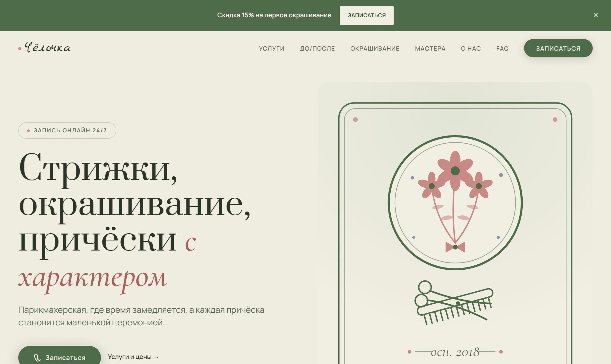 Чёлочка — парикмахерская, десктоп