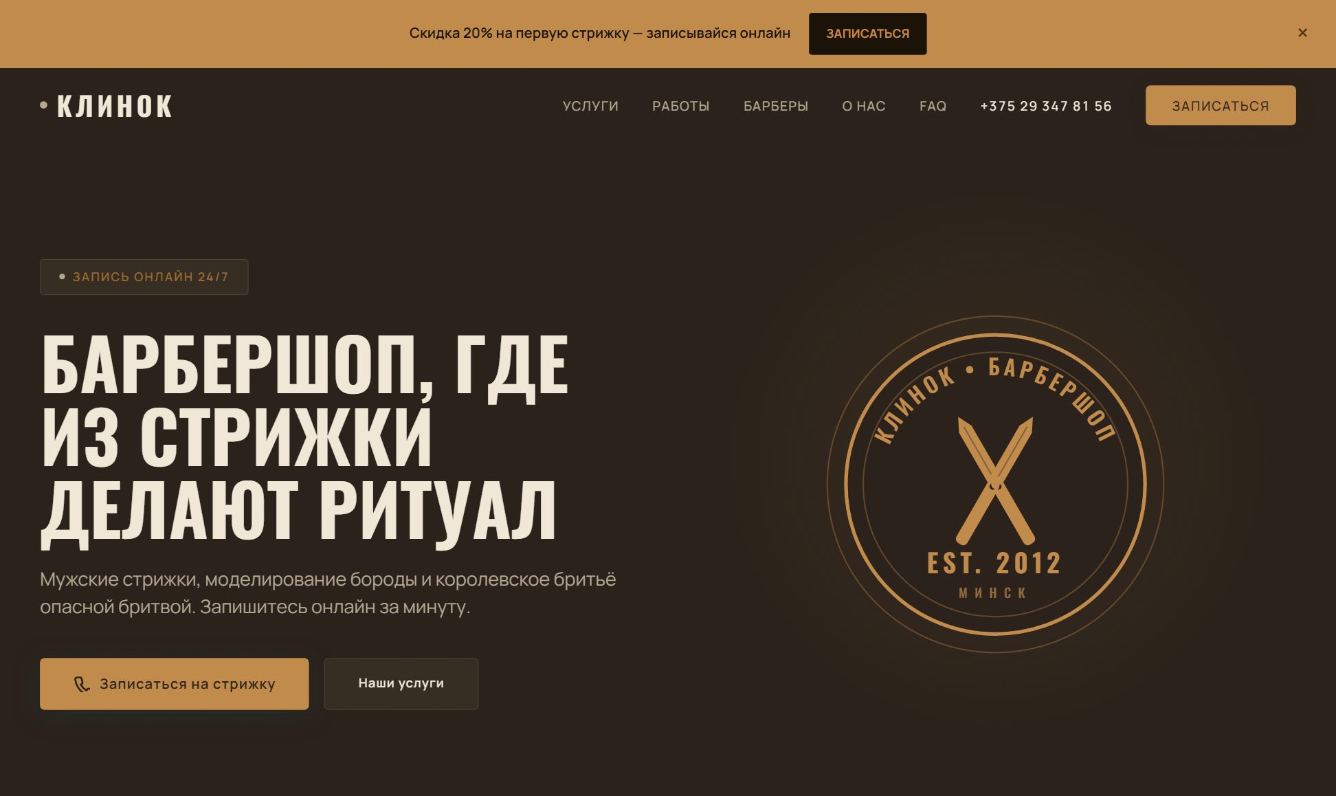 Клинок — барбершоп, десктоп