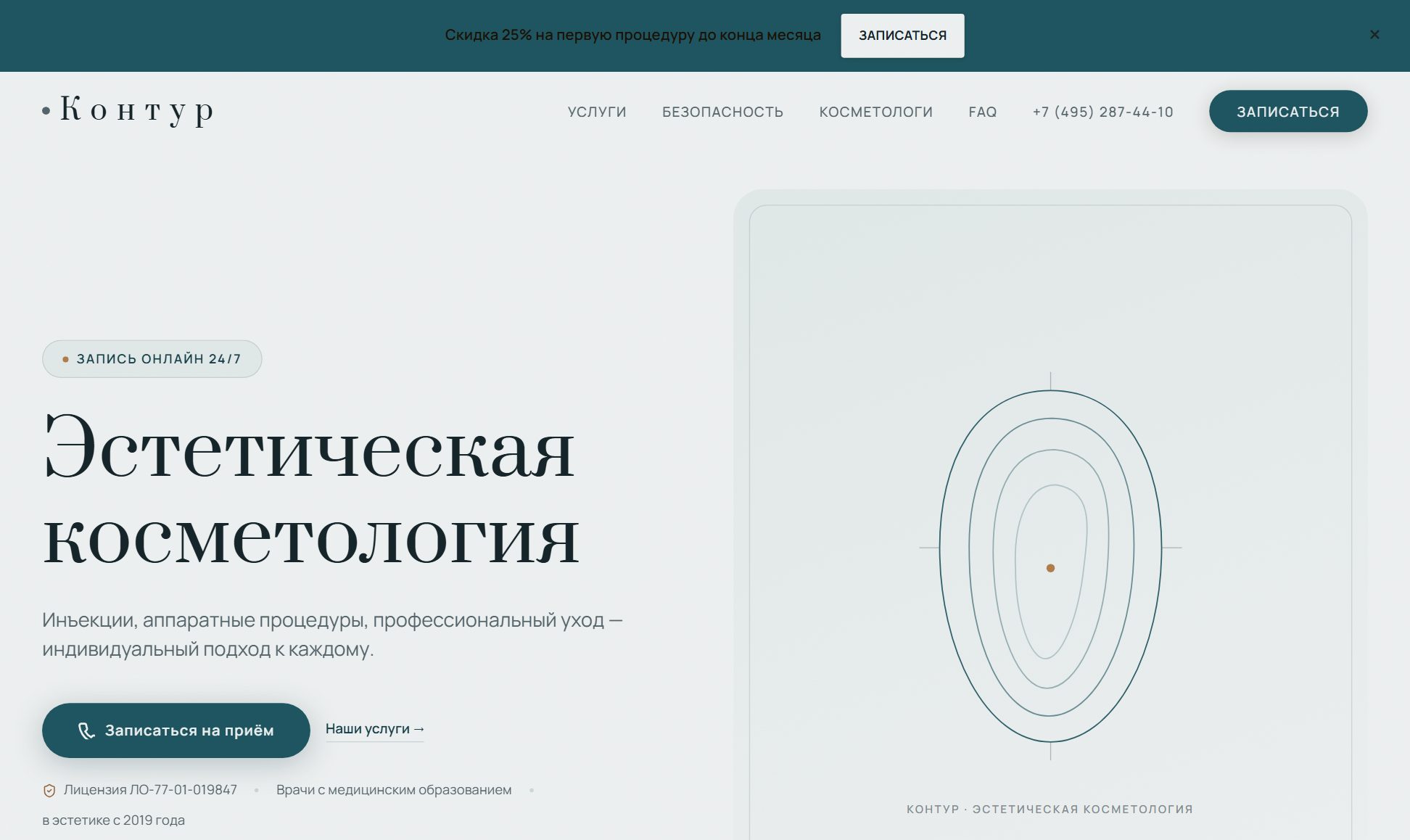 Контур — косметология, десктоп