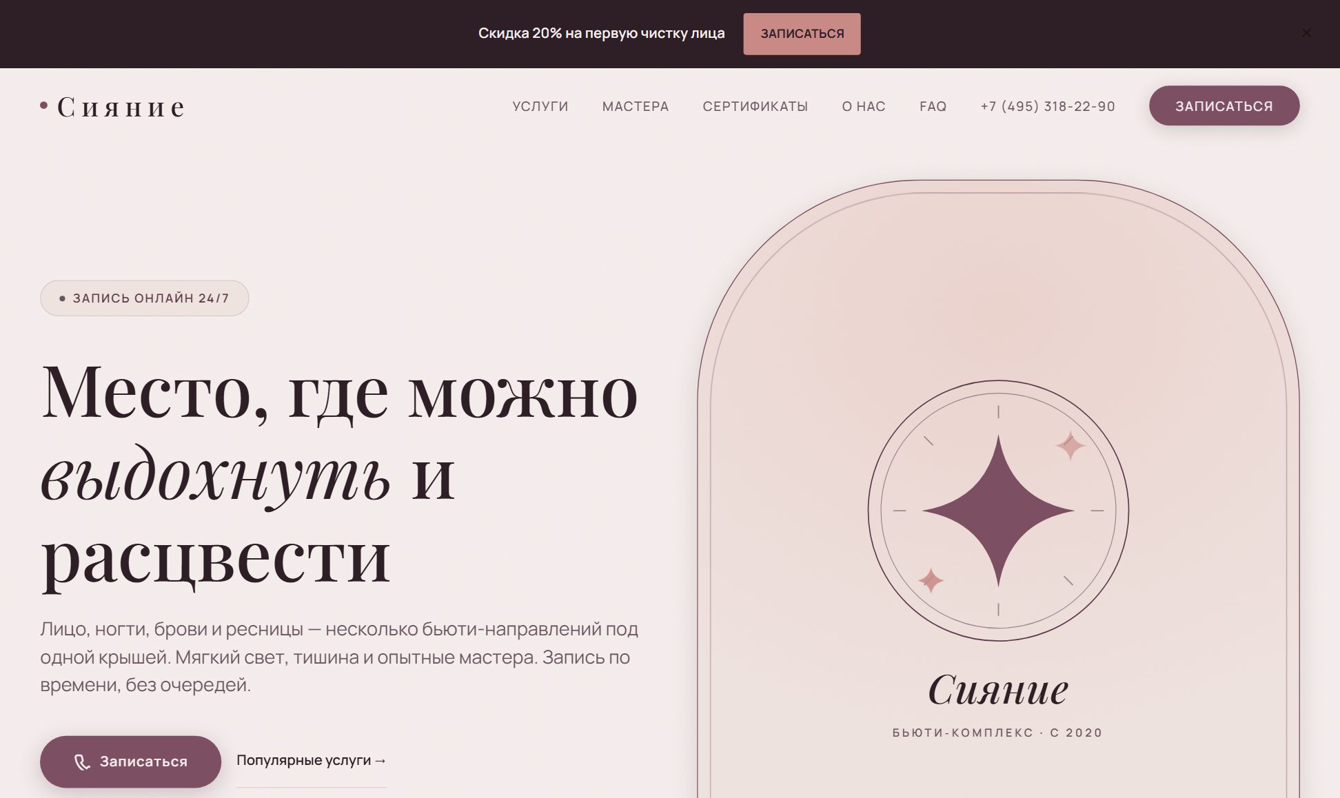 Сияние — бьюти-комплекс, десктоп
