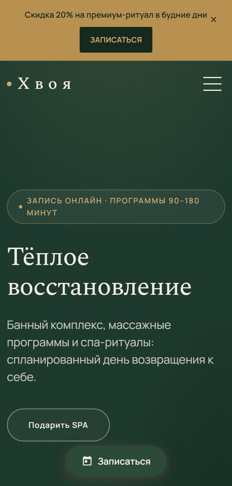Хвоя на телефоне