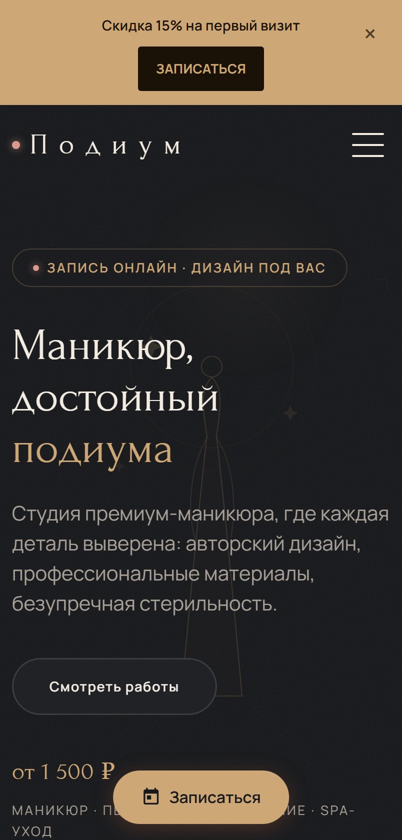 Подиум на телефоне
